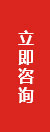 立即咨詢